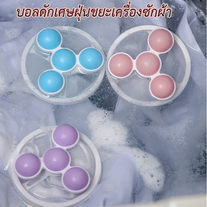 บอลดักเศษฝุ่นขยะเครื่องซักผ้า กรองขนกรองเศษขยะในเครื่องซักผ้าที่จับขนสัตว์เลี้ยงต่างๆ
