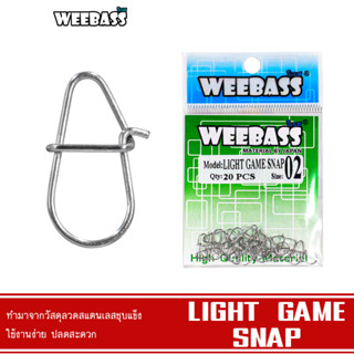 WEEBASS ลูกหมุน - รุ่น LIGHT GAME SNAP กิ๊บลูกหมุน กิ๊บตกปลา กิ๊บ อุปกรณ์ปลายสาย (แบบซอง)