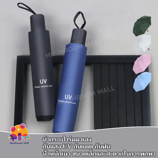 Mushroom Mall ร่มพับ ขนาดเล็ก ทันสมัย กันแสง uv กันฝน มินิ สะดวกในการพกพา หลายสไตล์ Umbrella