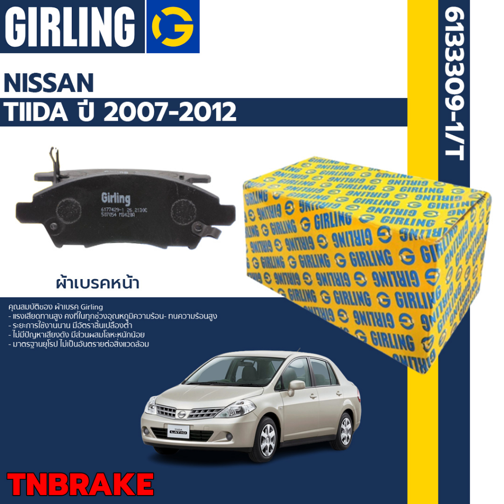 Girling ผ้าเบรคหน้า ก้ามเบรคหลัง NISSAN TIDA TIIDA นิสสัน ทีด้า ปี 2007-2012 ผ้าเบรกทีด้า