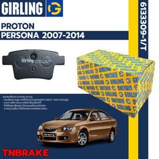 Girling  ผ้าเบรคหน้า ผ้าดิสเบรคหน้า ผ้าเบรคหลัง Proton Persona ปี 2007-2014