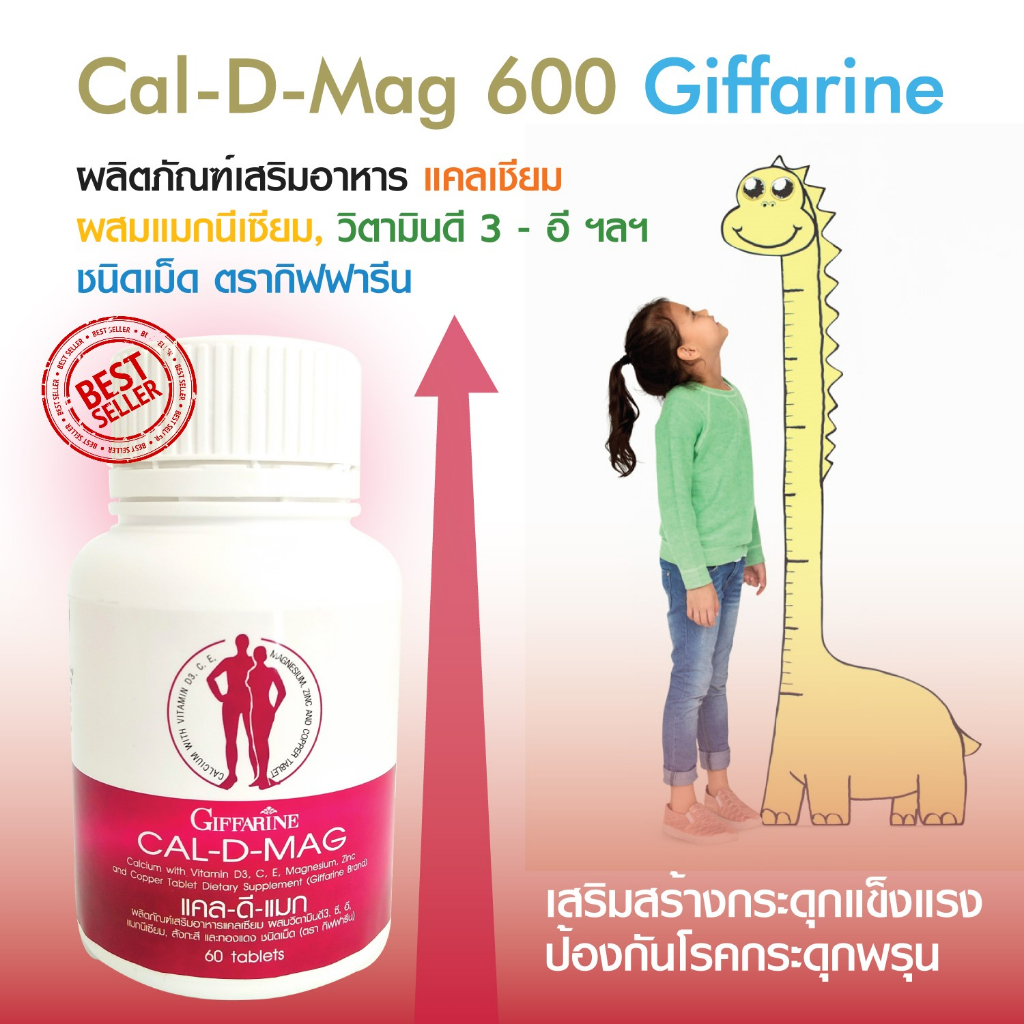 ส่งฟรี แคลเซียม กิฟฟารีน Cal D MAG 400 เพิ่มความสูง เสริมสร้างกระดูกให้แข็งแรง กระดูกผุุ/กระดูกพรุุน