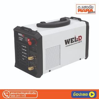 เครื่องเชื่อมอินเวอร์เตอร์ WEL-D MMA140D