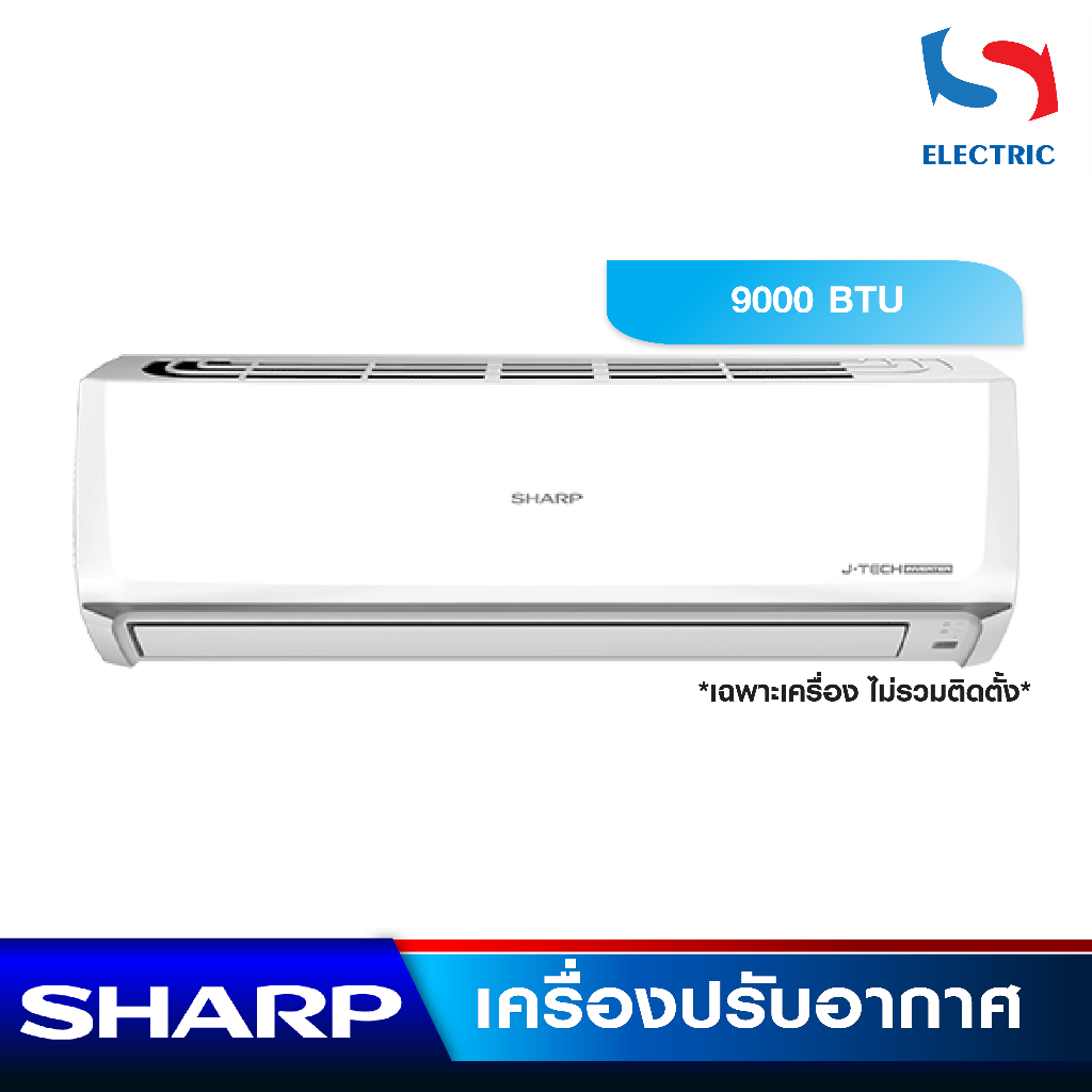 ส่งฟรี SHARP เครื่องปรับอากาศ แอร์ INVERTER รุ่น AH-X10BB / ZB (ขนาด 9000 BTU) เฉพาะเครื่อง (ไม่รวมต