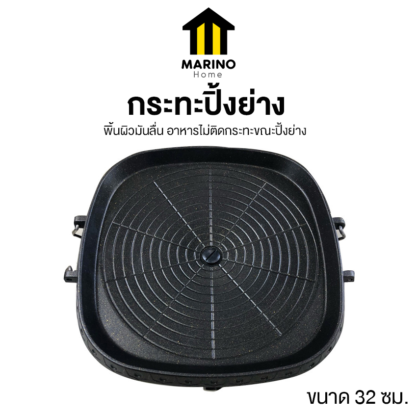 Marino Home กระทะย่าง กระทะปิ้งย่างเกาหลี ทรงเหลี่ยม ขนาด 32 ซม. No.Y1761 Y2306