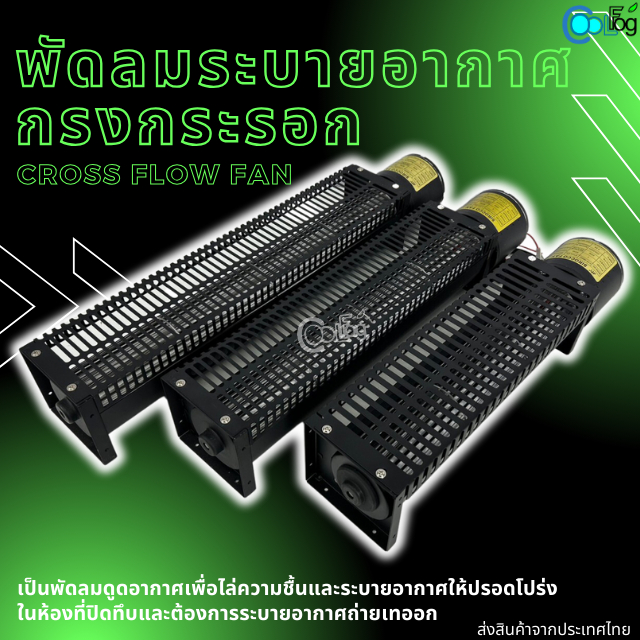 พัดลมกรงกระรอก ระบายอากาศ พัดลมอุตสาหกรรม Cross Flow Fan มี 3 ขนาดให้เลือก