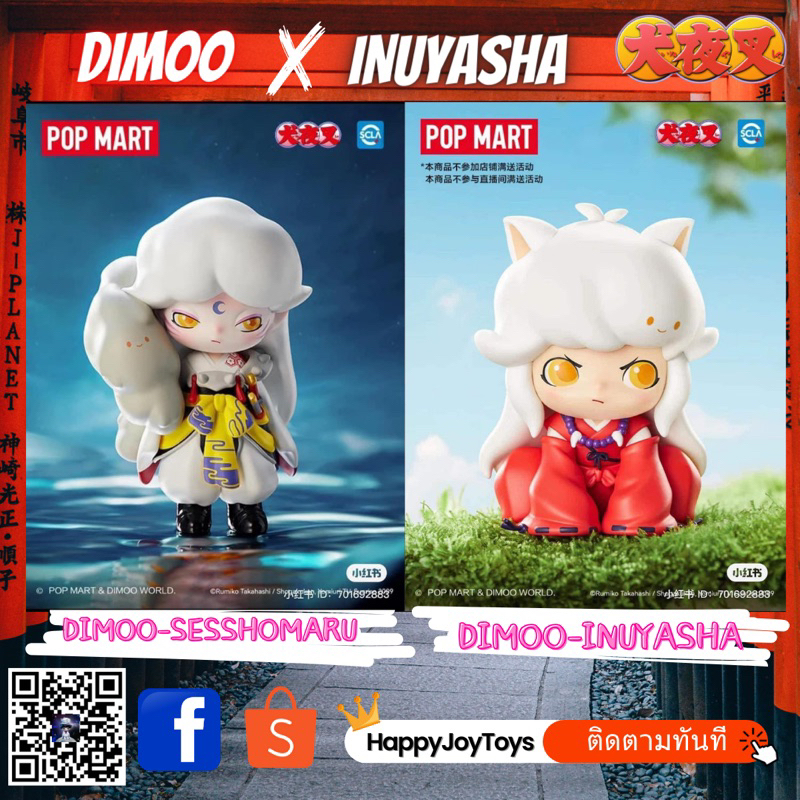 ของแท้ Pop Mart โมเดล Dimoo x Inuyasha & Sesshomaru Pop Mart อินุยาฉะ ป็อบมาร์ท