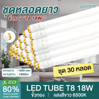 30 หลอด  หลอดไฟ LED T8 18W ขั้วแถบทองสวิตซ์ ความยาว 120cm 30 หลอด แสงสีขาว Daylight 6500Kใช้งานไฟบ้าน AC 220V led