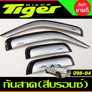 คิ้วกันสาด 2ประตู+แคบ สีบรอนซ์ โตโยต้า ไทเกอร์ TOYOTA TIGER D4D 1998-2004