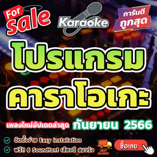 โปรแกรม คาราโอเกะ Program Karaoke เพลงใหม่อัปเดตล่าสุด 2566 ติดตั้งง่าย..เพียงคลิกเดียว