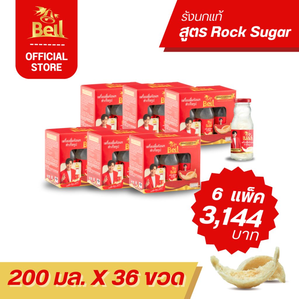 ฺBell รังนก ขนาด 200 มล สูตร Rock Sugar เนื้อรังนกเยอะ เนื้อแน่น ไม่คาว 6 แพ็ค (6x6 ขวด) ส่งฟรี!!