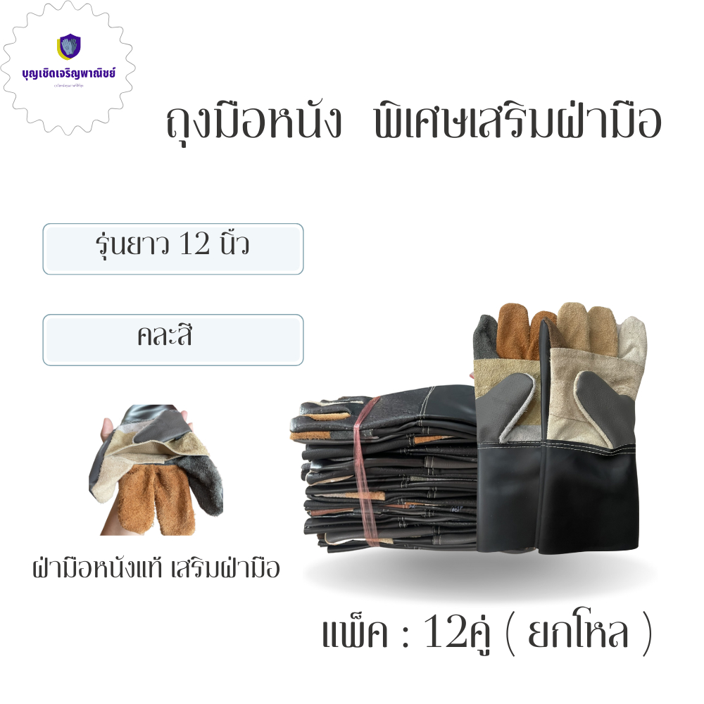 ถุงมือหนังพิเศษเสริมฝ่ามือ รุ่นA11212 ( เเพ็ค 12คู่ ) ยาว 12 นิ้ว คละสี ฝ่ามือผลิตจากหนังวัวแท้เพิ่มหนังอีก1ชั้น