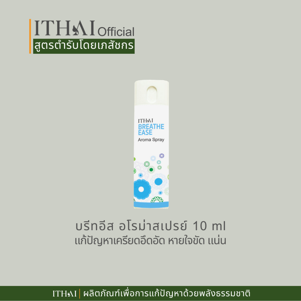 อัยย์ไทยสเปรย์อโรม่ากลิ่นเปปเปอร์มิ้นต์ หายใจโล่ง หายอึดอัด ปลอดโปร่ง ITHAI BREATHE EASE aroma spray