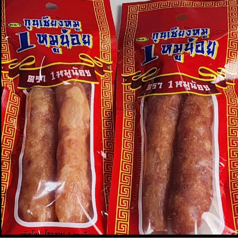 กุนเชียงหมูน้อย 10 ห่อ 20 ชิ้น