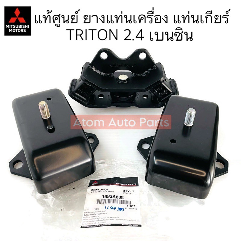 แท้ศูนย์ ยางแท่นเครื่อง แท่นเกียร์ TRITON , PAJERO 2.4 เบนซิน (ตัวเตี้ย / ตัวยกสูง TRITON PLUS) กดที่ตัวเลือกนะคะ