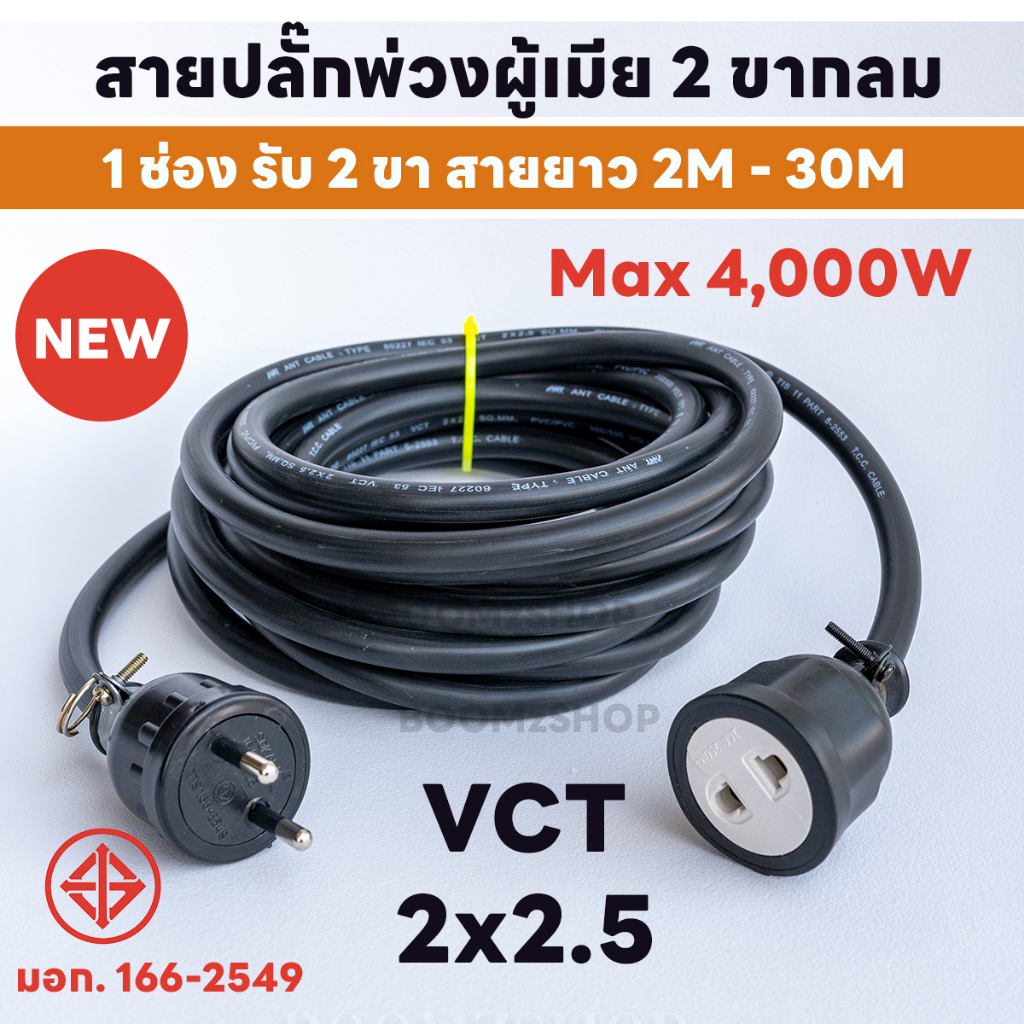 สายปลั๊กพ่วงผู้เมีย 2 ขากลม 1 ช่อง รับ 2 ขา สายยาว 2M - 30M Max 4000W ปลั๊กพ่วงพร้อมสายไฟ VCT 2x2.5 ปลั๊กไฟสนาม อย่างดี