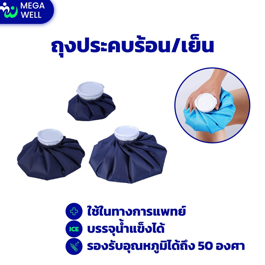 [Megawell ครบเรื่องสุขภาพ] ถุงประคบร้อน เย็น เจลประคบ ice bag