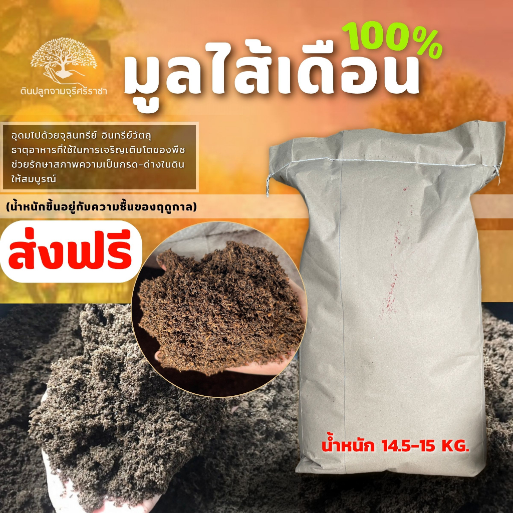 (ส่งฟรี)มูลไส้เดือน ​1 กระสอบ(นน.14.5-15kg.)(เกาะต่างๆสั่งซื้อขั้นต่ำ 5 รายการ) ใช้เวลาจัดส่ง 4-7 วันค่ะ