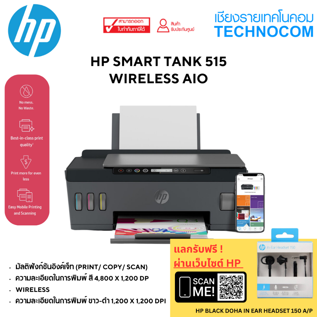HP Printer - เครื่องพิมพ์ HP SMART TANK 515 AIO (1TJ09A) [ออกใบกำกับภาษีได้]