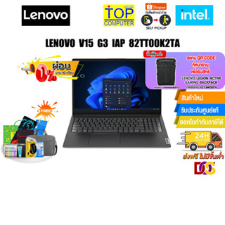 [ผ่อน 0% 10 ด.][แลกซื้อกระเป๋า 50%]Lenovo V15 G3 IAP 82TT00K2TA/i7-1255U/ประกัน 1 Y+Onsite