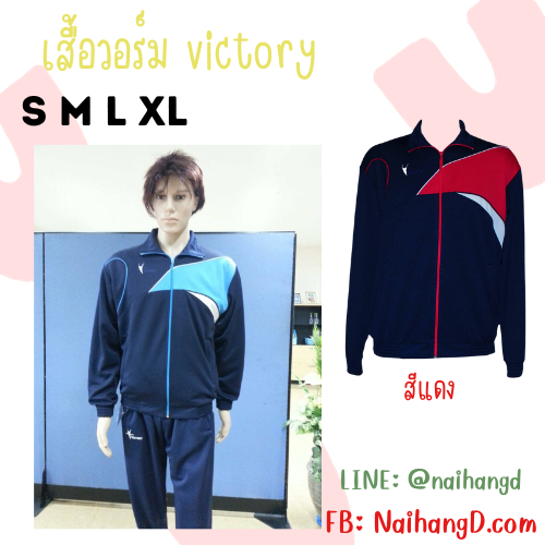 ชุดวอร์ม เสื้อวอร์ม กางเกงวอร์ม วิคตอรี่ Victory เด็กโต