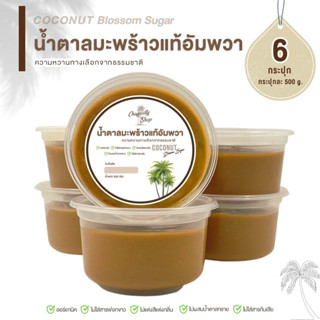 น้ำตาลมะพร้าวแท้อัมพวา x 6กระปุก (3 กิโล) ไม่ผสมน้ำตาลทราย