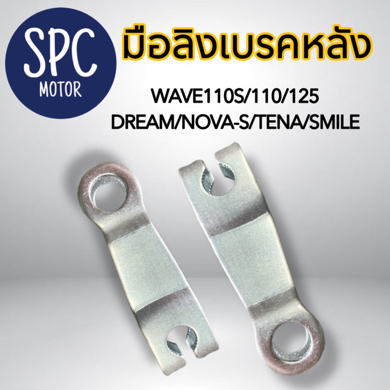 มือลิงเบรคหลัง มือลิงเดิม WAVE110S/110i/125R/S/i   DREAM, NOVA S, TENA S SMILE