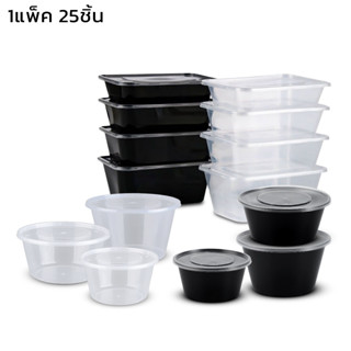 กล่องข้าว กล่องข้าวพลาสติก กล่องใส่อาหาร พร้อมฝาปิด 1เเพ็ค มี25ชิ้น ทนความร้อน180 °Cและความเย็นได้ถึง -20°C thejoyful