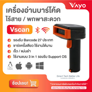 เครื่องอ่านบาร์โค้ด ไร้สาย Vscan แบรนด์ Vayo