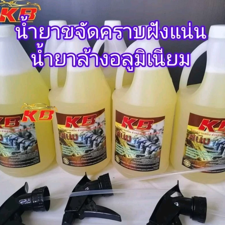 น้ำยาขจัดคราบฝังแน่นKBขนาด1ลิตรพร้อมหัวฉีด