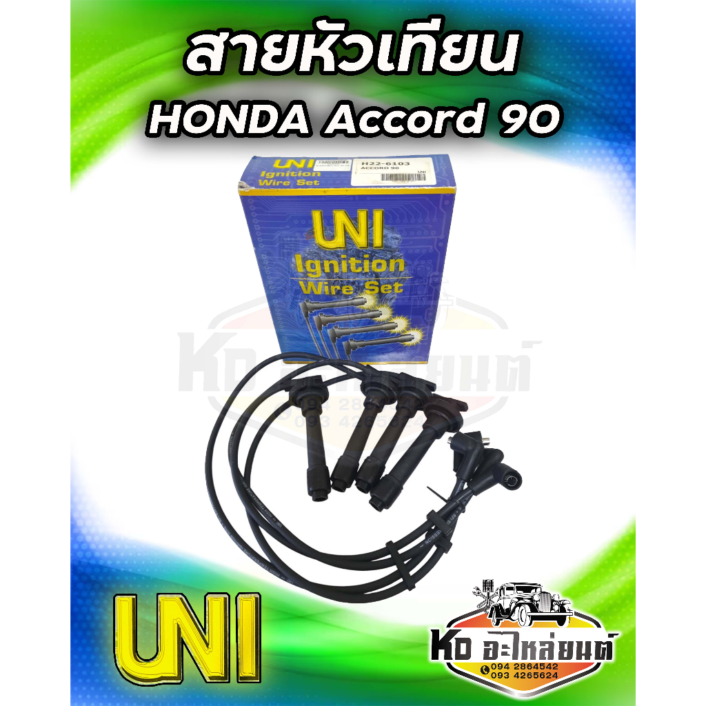 สายหัวเทียน HONDA Accord 90 Accord 1990 ยี่ห้อ UNI