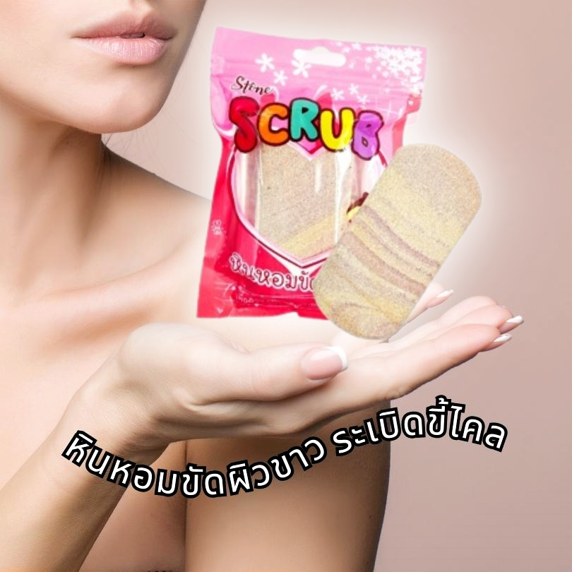 หินหอมขัดผิว หินสปาขัดผิว ระเบิดขี้ไคล หินขัดส้นเท้า หินขัดขี้ไคล เพื่อผิวขาวใส เรียบเนียน มีออร่า