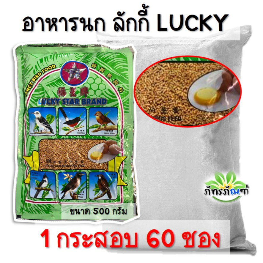 ลักกี้ อาหารนก อาหารนกกรุงหัวจุก ลักกี้ Lucky นกกางเขน นกขุนทอง (ขนาด 500 กรัม) 1 กระสอบ 60 ซอง ราคาถูก จัดส่งไว