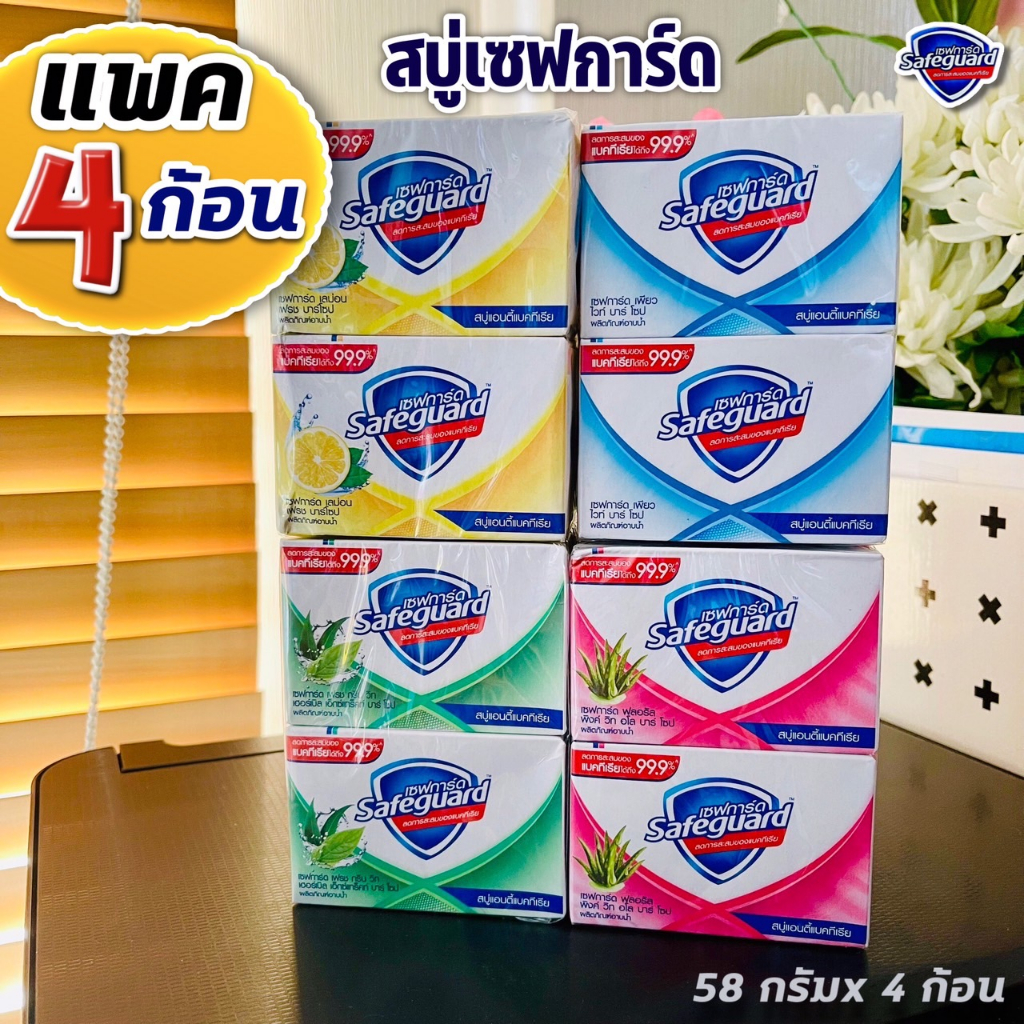 (แพ็ค 4 ก้อน) สบู่เซฟการ์ด  สบู่ก้อน Safeguard ขนาด 58 กรัมx 4ก้อน