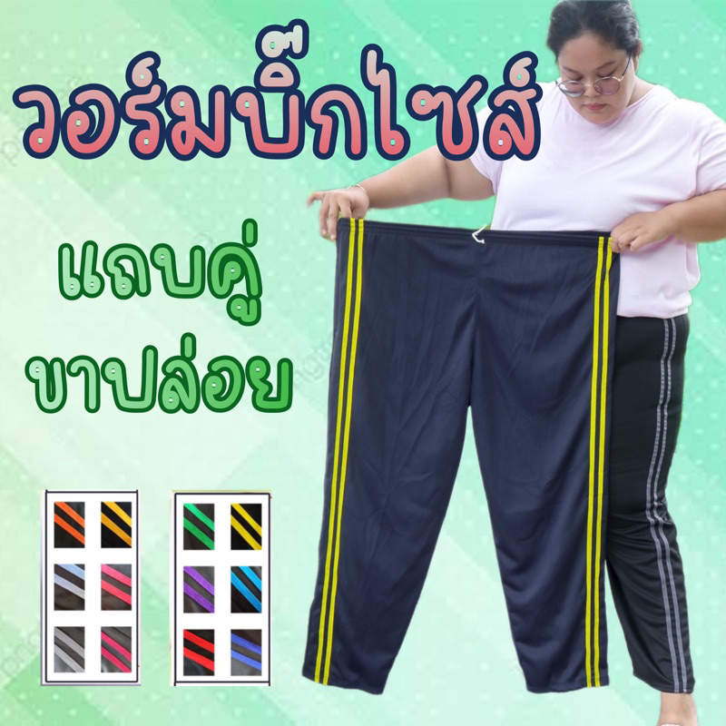 ซื้อ กางเกงวอร์มบิ๊กไซต์ขาปล่อยแถบคู่ (พื้นดำ) เหมาะกับผู้ที่มีน้ำหนัก 80-100 กิโล+ สามารถใส่ได้ทั้งชายและหญิง