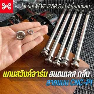 แกนสวิงค์อาร์มสเเตนเลส เวฟ125r,s,i ไฟเลี้ยวบังลม ลายเเบน P1-CNC สำหรับอาร์มเดิม แกนตะเกียบหลังเวฟ125เลส