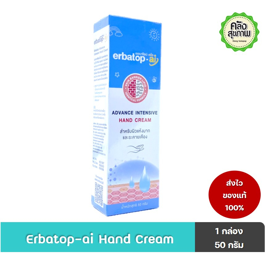 Erbatop-ai Hand Cream 50 g แฮนด์ครีมสำหรับผิวแห้งมากและระคายเคือง