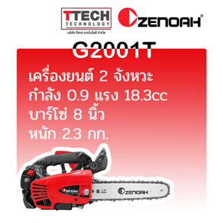 เลื่อยยนต์ 8" G2001T