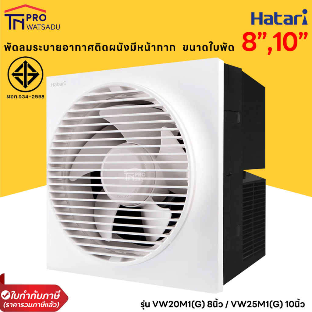 HATARI พัดลมระบายอากาศติดผนัง (มีหน้ากาก) รุ่น VW20M1(G) ขนาด 8 นิ้ว  และ VW25M1(G) ขนาด 10 นิ้วสีขา