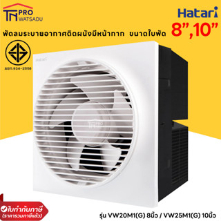 HATARI พัดลมระบายอากาศติดผนัง (มีหน้ากาก) รุ่น VW20M1(G) ขนาด 8 นิ้ว  และ VW25M1(G) ขนาด 10 นิ้วสีขาว