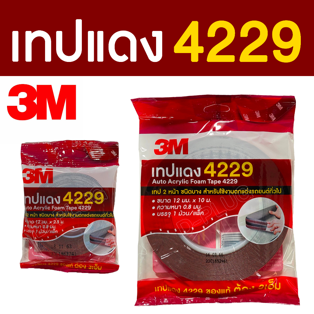 เทปกาวสองหน้า 3M เทปแดง 4229 แท้100% (ไม่แท้ยินดีคืนเงิน)