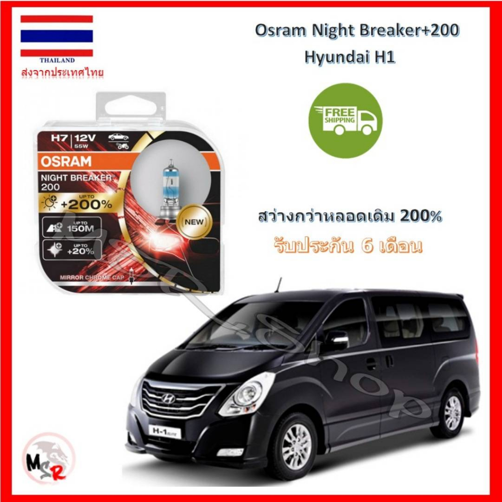 OSRAM หลอดไฟหน้ารถยนต์ Night Breaker+200% 4000K H7 Hyundai H1 จัดส่งฟรี