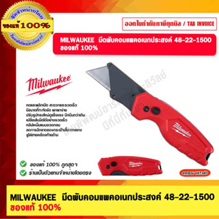 MILWAUKEE  มีดพับคอมแพคอเนกประสงค์ รุ่น 48-22-1500  ของแท้ 100%