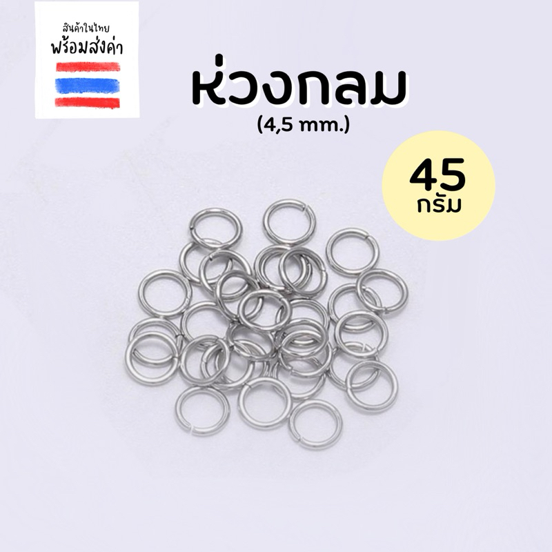 ห่วงกลมสำหรับร้อยลูกปัด 45 กรัม