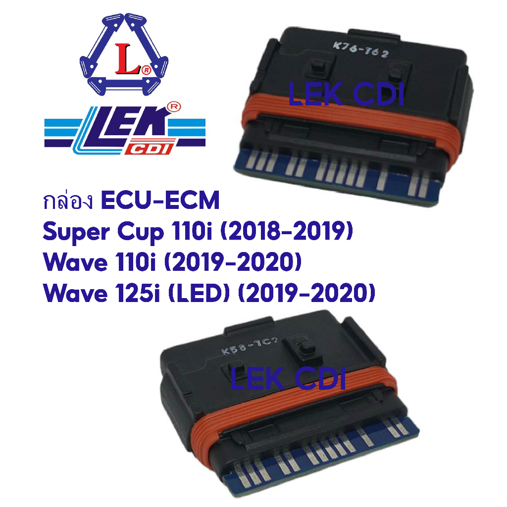 กล่องไฟ กล่องไฟตลับ กล่องอีซียู ECU Super Cup 110i, Wave 110i, Wave 125i (LED)