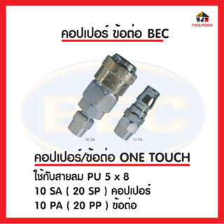 BEC อะไหล่ คอปเปอร์ และ ข้อต่อ ONE TOUCH 10SA (20SP) และ10 PA (20PP) ใช้กับสายลมPU 5x8