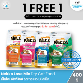 (ฟรี! กระบอกน้ำ วันที่ 21 ก.ย. - 1 ต.ค. 66) Nekko Love Mix Dry Cat Food - เน็กโกะ เลิฟมิกซ์ อาหารแมว ชนิดเม็ด (400g)