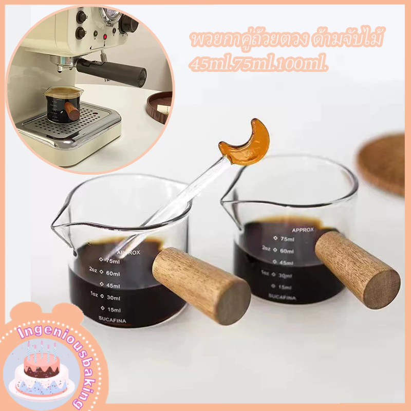 แก้วตวง กาแฟ พวยกาคู่ถ้วยตวง แก้วตีฟองนม 45ml.75ml แก้วตวงมีสเกล แก้วช็อต กาแฟเอสเปรสโซ่ ด้ามจับไม้ ชงกาแฟ