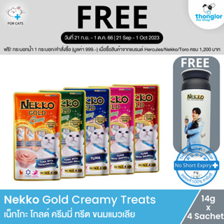 (ฟรี! กระบอกน้ำ วันที่ 21 ก.ย. - 1 ต.ค. 66) Nekko Gold Creamy Treats - เน็กโกะ โกลด์ ครีมมี่ ทรีต ขนมแมวเลีย (14g x 4ซอง)