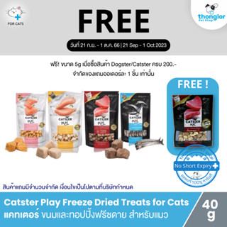 (ฟรี! วันที่ 21 ก.ย. - 1 ต.ค. 66) Catster Play Freeze Dried Treat for Cats - แคทเตอร์ เพล ขนมและทอปปิ้งฟรีซดายสำหรับแมว เนื้อชิ้นแท้ 100%